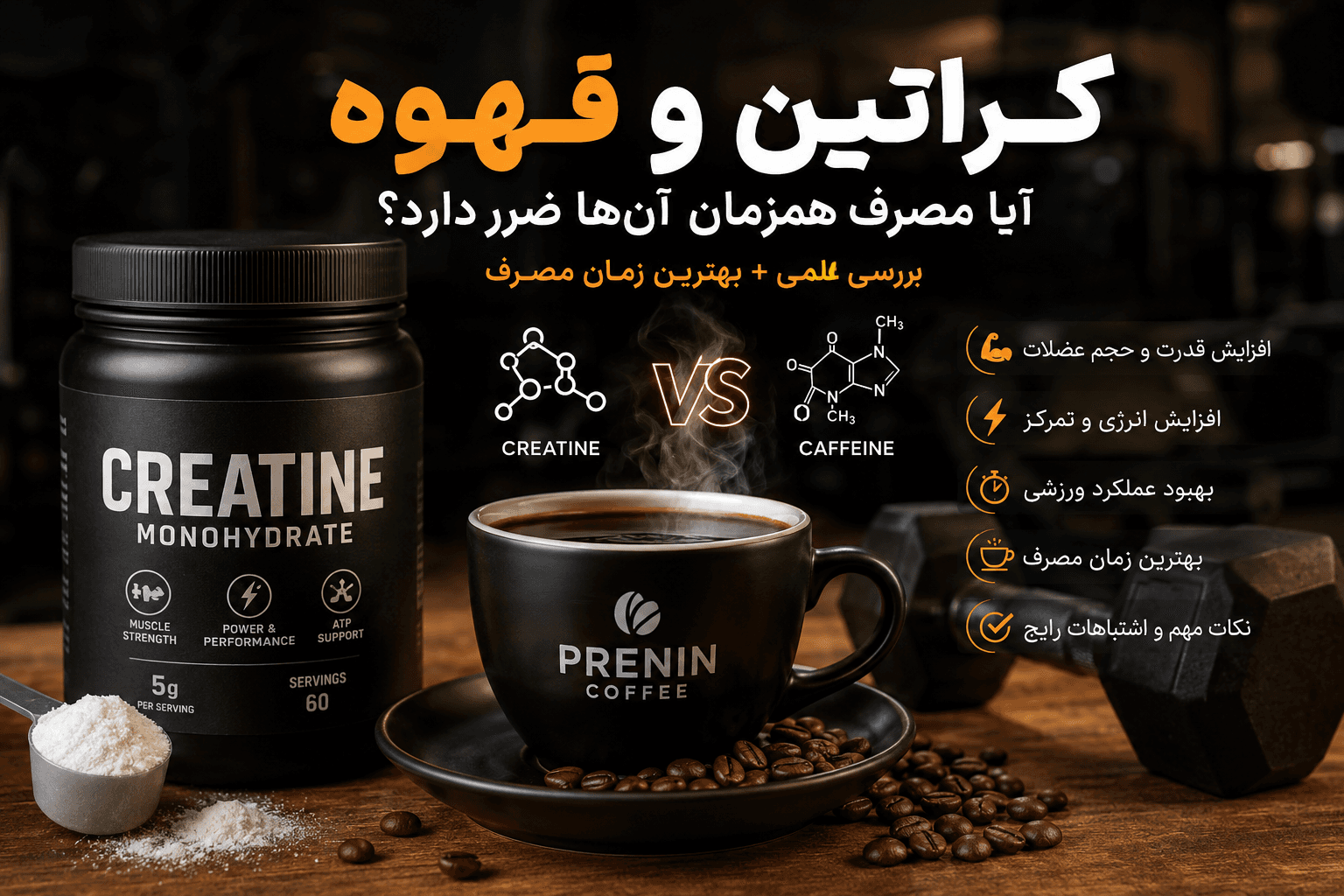 مصرف همزمان کراتین و قهوه؛ آیا کافئین اثر کراتین را کم می‌کند؟ (بررسی علمی + بهترین زمان مصرف)