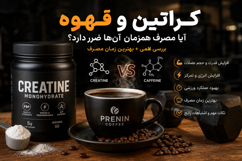 مصرف همزمان کراتین و قهوه؛ آیا کافئین اثر کراتین را کم میکند؟ (بررسی علمی + بهترین زمان مصرف)