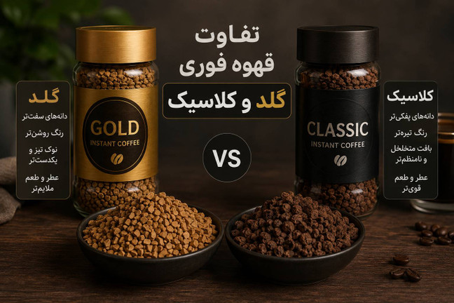 نسکافه گلد بهتر است یا کلاسیک؟ بررسی کامل فرق قهوه فوری گلد و کلاسیک
