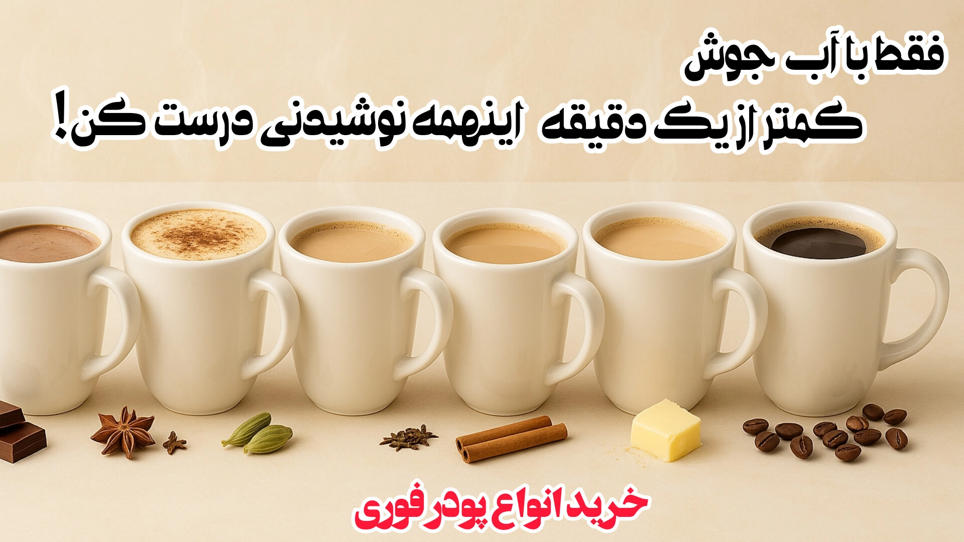 هاتچاکلت، ماسالا، چای کرک،نسکافه،کاپوچینو