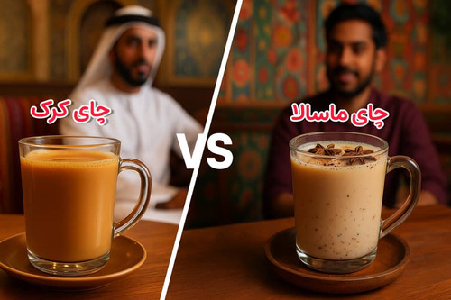 مقایسه چای کرک و ماسالا