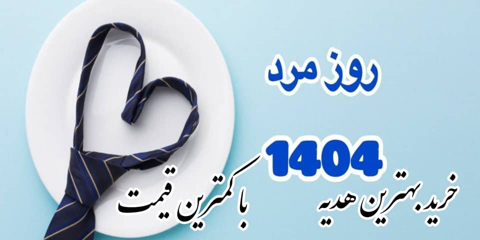 خرید بهترین کادو برای روز مرد