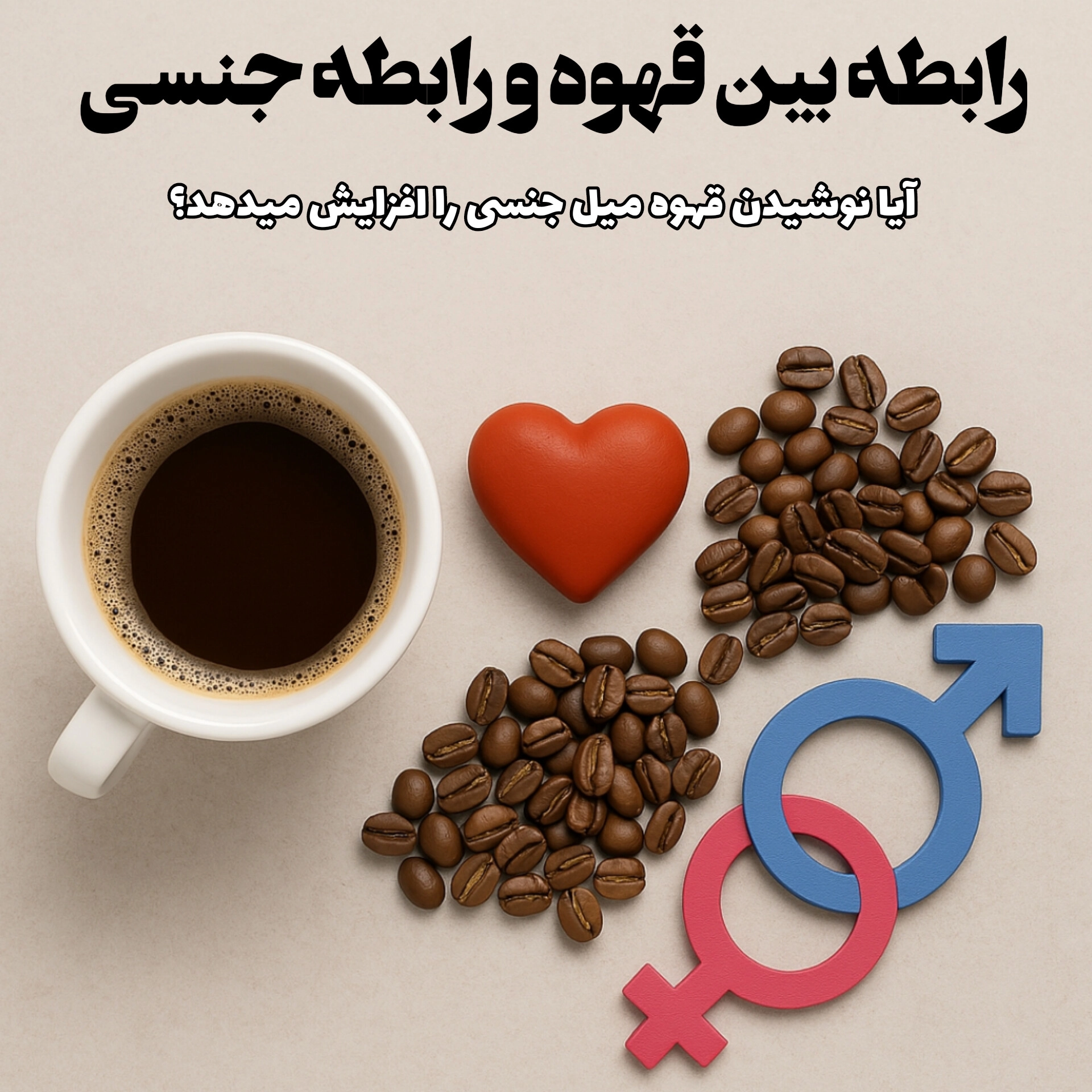 رابطه بین قهوه و رابطه جسی